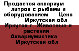 Продается аквариум.160 литров с рыбами и оборудованием . › Цена ­ 5 000 - Иркутская обл., Иркутск г. Животные и растения » Аквариумистика   . Иркутская обл.